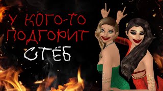 У КОГО-ТО ПОДГОРИТ! СТЁБ НАД ВСЕМИ АВАКИН БЛОГГЕРАМИ ! №2 Avakin life