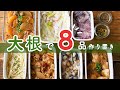 【簡単！大根作り置き】まるごと2本使い切って8品！ハマる漬物、味しみ煮物レシピもご紹介♪