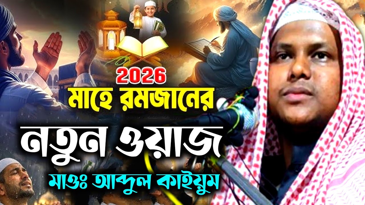 Maulana Abdul Kayum Waz┇2026 রমজানের দামী ওয়াজ┇মাওলানা আব্দুল কাইয়ুম jalsa