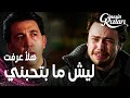 مسلسل بنات الشمس مقطع من الحلقة 26   انهيار علي بعد معرفة الحقيقة