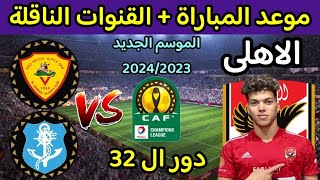 موعد مباراة الأهلي القادمة  في دور ال 32 من دوري ابطال افريقيا 2024 ضد كم كم بطل زنزبار أو سان جورج