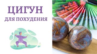 Цигун для похудения - Алекс Анатоль Цигун для похудения - Алекс Анатоль