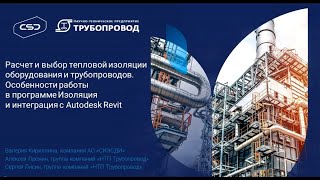 Расчет и выбор тепловой изоляции оборудования и трубопроводов. Интеграция программы Изоляция с Revit screenshot 3