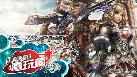 《AVABEL ONLINE》手機遊戲介紹