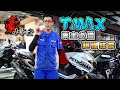 豪小學堂EP.4 | TMAX車主必備技能！ 無鑰匙啟動、複製鑰匙、大燈控制