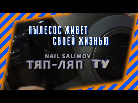 Включается и выключается через самопроизвольно пылесос самсунг SW17H9090H