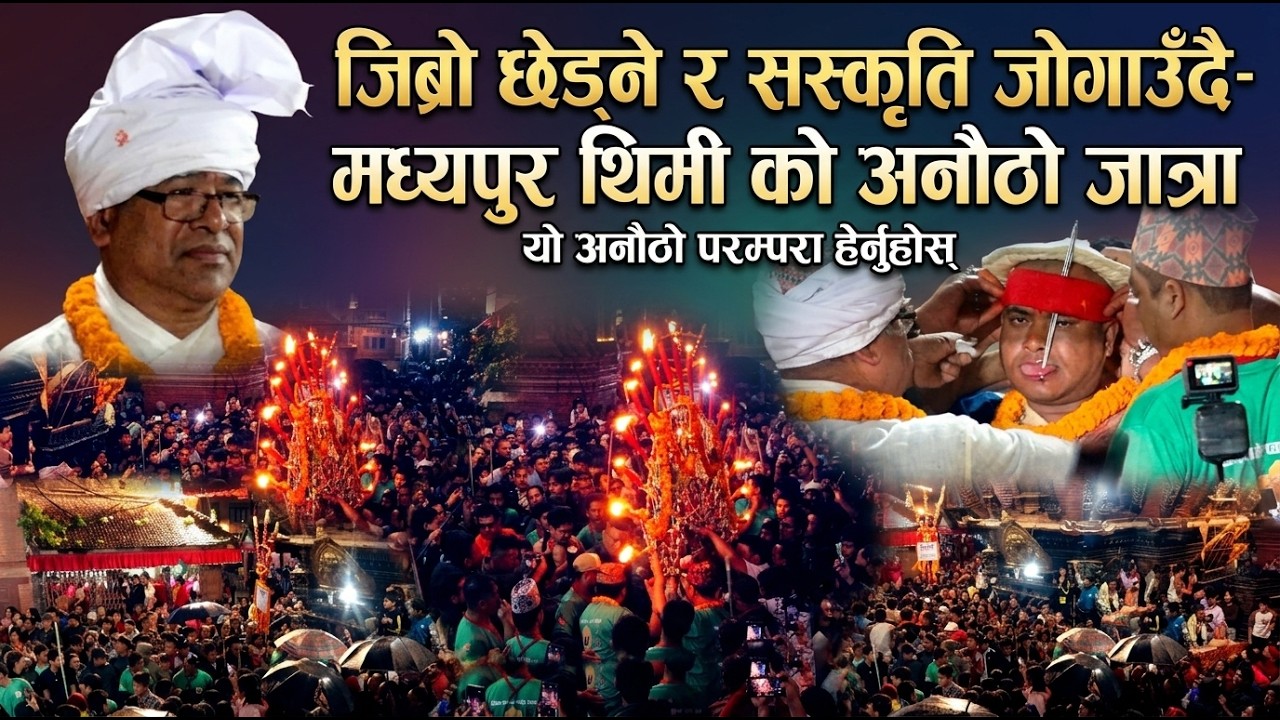 “जिब्रो छेडेर संस्कृति जोगाउँदै ः मध्यपुर थिमिको अनौठो जात्रा” bhadra 22th@SarokarTVHD