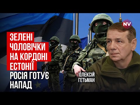 Видео: Росіяни вже в Естонії. Горячий конфлікт з НАТО може розпочатися щомиті | Олексій Гетьман