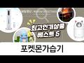 귀여운 꼬부기 가습기부터 무드등까지! 초음파 가습기 비교