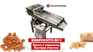 Рассев орехов в карамели #вибросито #сепаратор #рассев