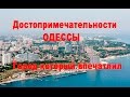 Достопримечательности Одессы