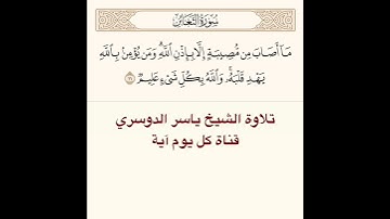 #تلاوة #الشيخ ياسر الدوسري من #سورة التغابن