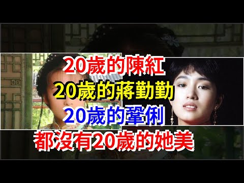 20歲的陳紅，20歲的蔣勤勤，20歲的鞏俐，都沒有20歲的她美，[娛樂八卦]