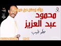 حالة واتساب محمود عبد العزيز حظو طيب 3