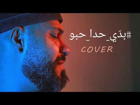          نانسي عجرم بدي حدا حبو