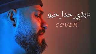 Nancy Ajram - Baddi Hada Hebbou (cover by Elias Laba) / نانسي عجرم - بدي حدا حبو