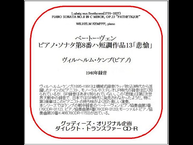 ヴィルヘルム・ケンプ/SP復刻音源ダイジェスト/ダイレクト