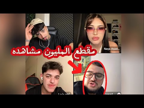 الان مع الثنائي احمد وليد ونايا عودة الاجواء رباعي مع رواد ضحك ووناسة والحديث عن لابوبي