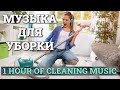 МУЗЫКА ДЛЯ УБОРКИ | 1 HOUR OF CLEANING MUSIC