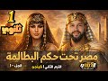  شرح درس مصر تحت حكم البطالمة أولى ثانوي        ترم تاني   الجزء الاول  كينجو    تاريخ أولي ثانوي  نجومي