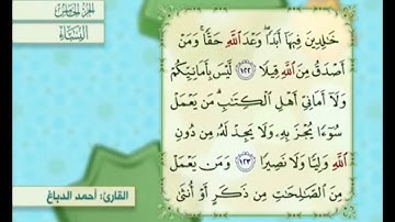 آية ١٢٣ من سورة النساء مكررة القارئ أحمد الدباغ
