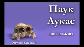 Паучок Лукас 18 серия