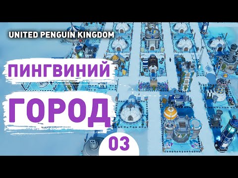 Видео: ПИНГВИНИЙ ГОРОД! - #3 ПРОХОЖДЕНИЕ UNITED PENGUIN KINGDOM