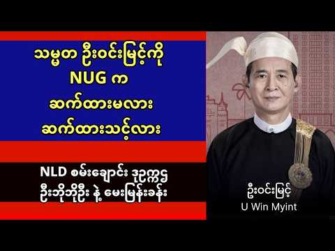 ဦးဝင်းမြင့် ကို NUG ရဲ့ သမ္မတ အဖြစ် ဆက်ထားမှာလား - ဆက်ထား သင့်လား - အထူးမေးမြန်းခန်း