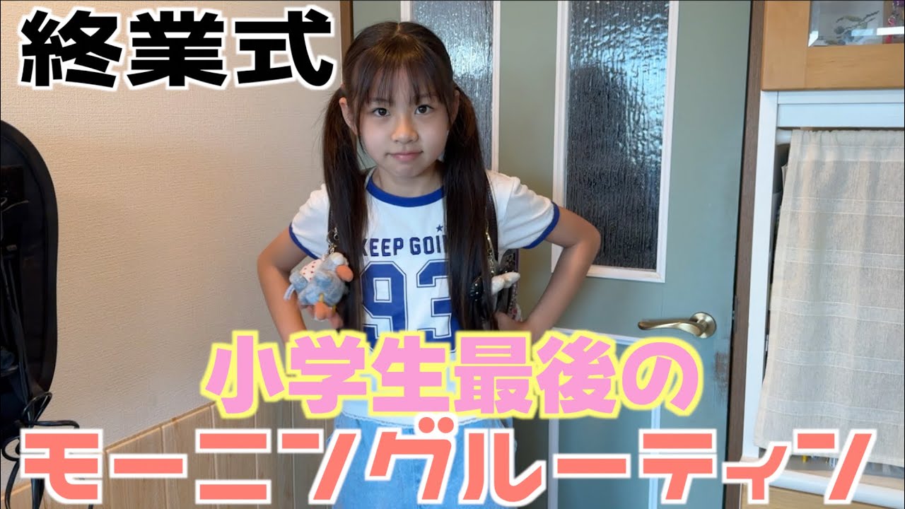 終業式の日のモーニングルーティン♪朝の準備中に隠れて違うことしてたのがバレた💦