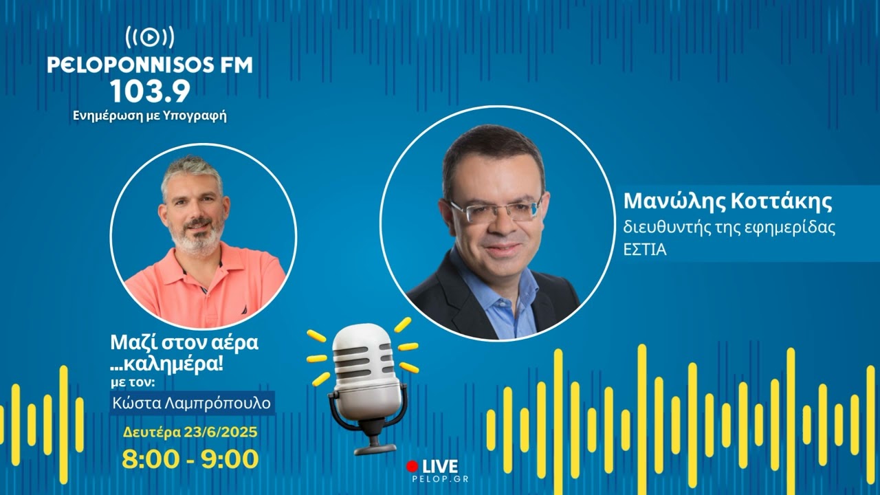 PELOPONNISOS FM 103,9 - Μανώλης Κοττάκης