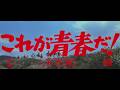 『これが青春だ!』(1966)予告篇 /【東宝名画座】で本編配信中