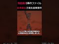 残酷猟奇事件ファイル「佐世保女子高生〇害事件」#shorts  #怖い話