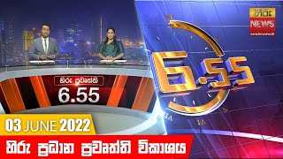 හිරු රාත්‍රී 6.55 ප්‍රධාන ප්‍රවෘත්ති ප්‍රකාශය - Hiru TV NEWS 6:55 PM Live | 2022-06-03