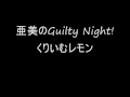亜美のGuilty Night!／くりいむレモン
