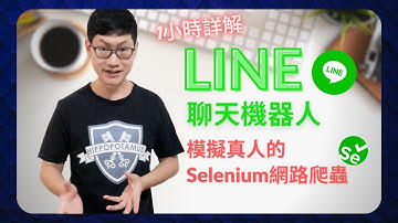 模擬真人的LINEBOT網路爬蟲｜1小時詳解｜程式設計｜Python｜Selenium｜提醒：heroku已經在2022/11/28公告停止免費帳號使用，詳解請參考資訊欄