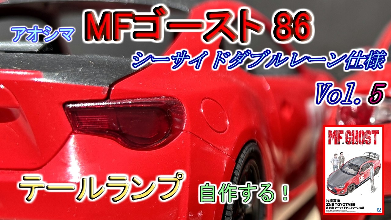 プラモデル] MFゴースト86 シーサイドダブルレーン仕様 製作 5 - YouTube