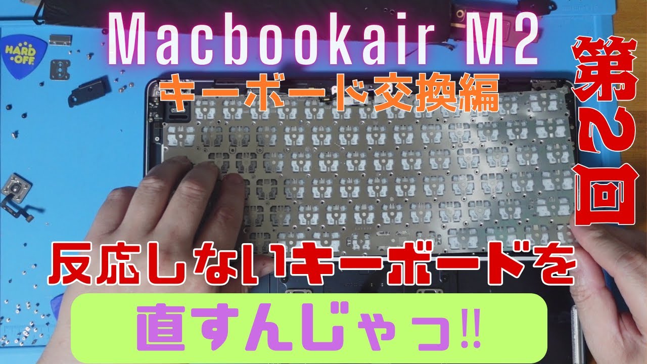 Macbookair　M2を直すんじゃ！（第2回　キーボード交換）