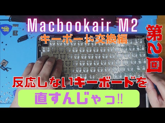 Macbookair M2を直すんじゃ！（第2回 キーボード交換） - YouTube