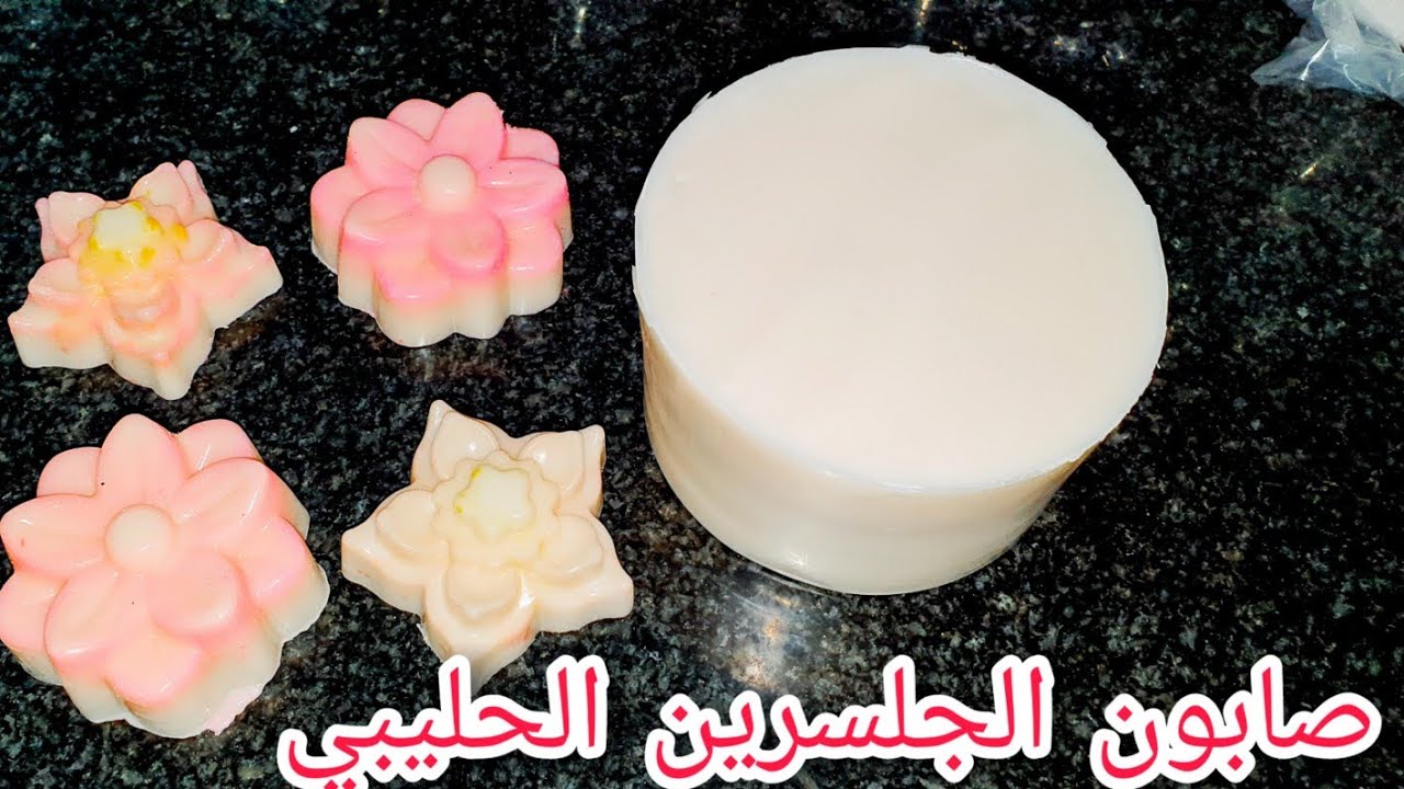 طريقة عمل صابون الجلسرين الحليبي | how to make white soap base