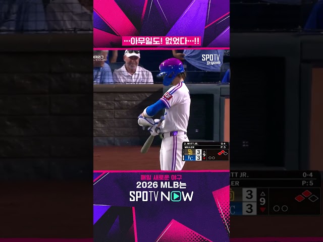 ???: 아무일도! 없었다…!! #SPOTVMLB
