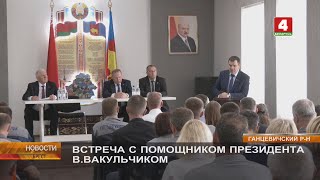ВСТРЕЧА С ПОМОЩНИКОМ ПРЕЗИДЕНТА В.ВАКУЛЬЧИКОМ