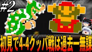【マリオ】完全初見だと『４－４のクッパ戦が過去最高難易度』になる理由とは？完全初見でマリオブラザーズ２を全クリ挑戦！２章【スーパーマリオブラザーズ2・40周年】/スーパーマリオ/Super Mario