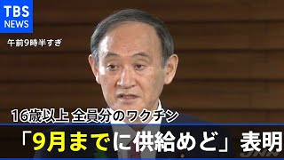 菅首相、１６歳以上 全員分のワクチン「９月までに供給めど」と表明【新型コロナ】