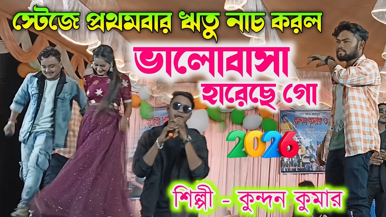 স্টেজে প্রথমবার ঋতু নাচ করল || Singer Kundan Kumar || New Purulia sad song 2026 || Rs Sailendra Ritu