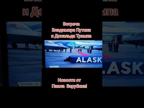 Встреча Путина и Трампа на Аляске! #shorts #россия #путин #новости #usa #аляска #donaldtrump