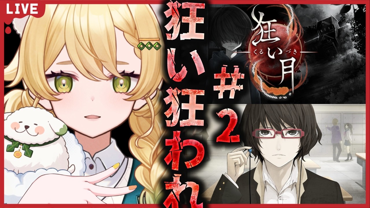 【狂い月】狂い狂われ　＃2【＃ネタバレ注意　＃初見　＃新人Vtuber　＃配信者　＃綿森喫茶店】