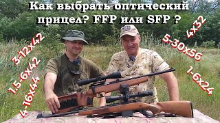 видео: Как выбрать оптический прицел? / Идеальная кратность! / FFP или SFP? / Спорим, рассуждаем, советуем! картинка: Как выбрать оптический прицел? / Идеальная кратность! / FFP или SFP? / Спорим, рассуждаем, советуем!