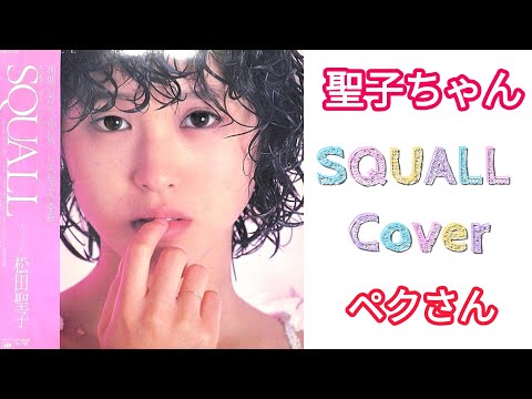 松田聖子 마츠다 세이코 SQUALL Cover ペクさん