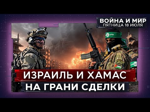 Сирия: Друзское восстание и удары ЦАХАЛа | Сделка по Газе близка. ВОЙНА И МИР. ИЗРАИЛЬ 18 июня 20:00