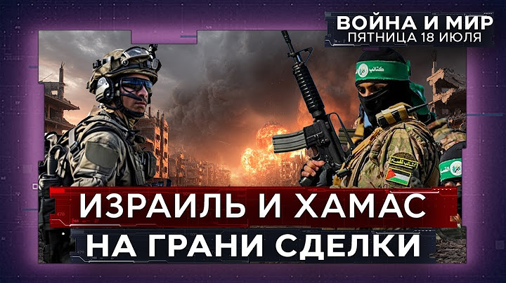 Сирия: Друзское восстание и удары ЦАХАЛа | Сделка по Газе близка. ВОЙНА И МИР. ИЗРАИЛЬ 18 июня 20:00